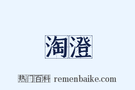 淘澄是什么意思的图片